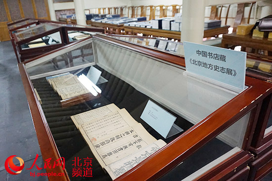 (二)古籍展览:中国书店藏"北京地方史志展"