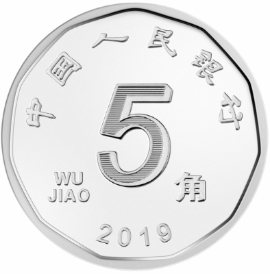 2019年版第五套人民币5角硬币正面图案.