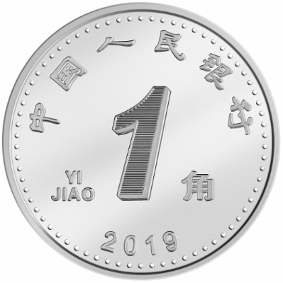 2019年版第五套人民币1角硬币正面图案.